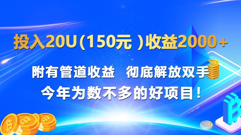投入20u(150元 )收益2000+ 附有管道收益 彻底解放双手 今年为数不多的好项目!睿集资源栈-网赚项目-副业赚钱-互联网创业-资源整合睿集资源栈