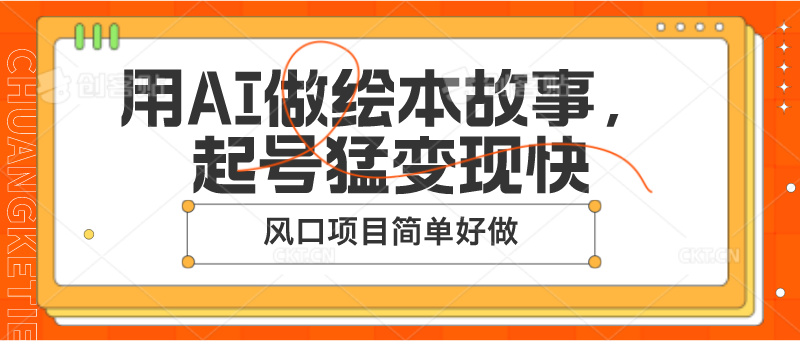 用AI做绘本故事，起号猛变现快，风口项目简单好做睿集资源栈-网赚项目-副业赚钱-互联网创业-资源整合睿集资源栈