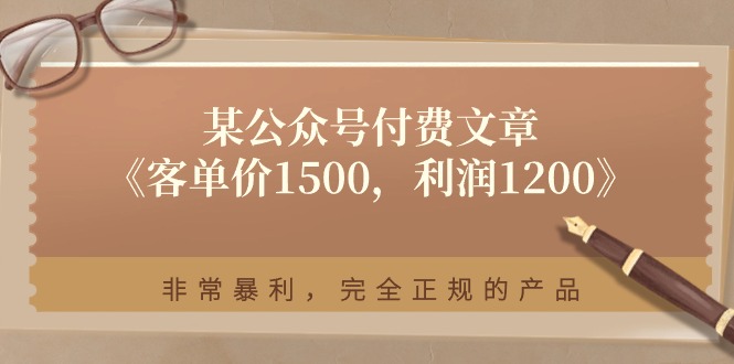 某公众号付费文章《客单价1500，利润1200》非常暴利，完全正规的产品睿集资源栈-网赚项目-副业赚钱-互联网创业-资源整合睿集资源栈