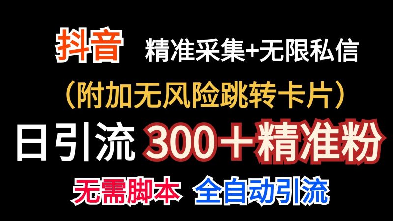 抖音无限暴力私信机(附加无风险跳转卡片)日引300+精准粉睿集资源栈-网赚项目-副业赚钱-互联网创业-资源整合睿集资源栈