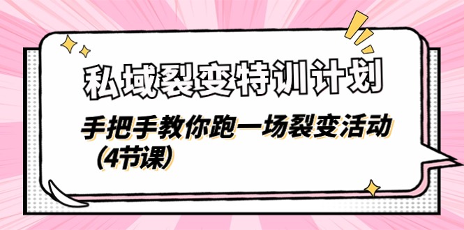 私域裂变特训计划，手把手教你跑一场裂变活动（4节课）睿集资源栈-网赚项目-副业赚钱-互联网创业-资源整合睿集资源栈