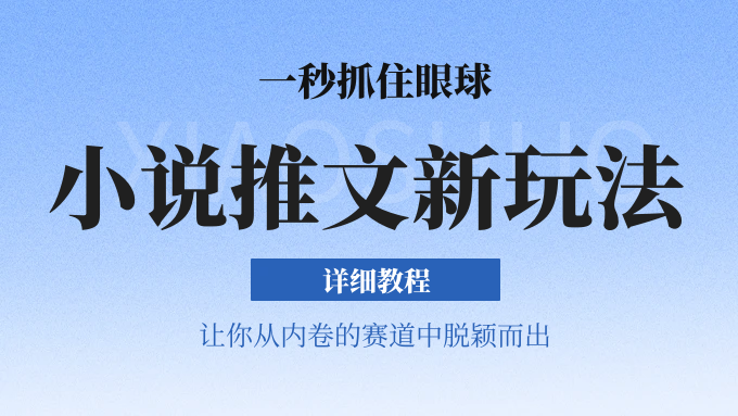 小说推文全新玩法，5分钟一条原创视频，结合中视频bilibili赚多份收益 轻松月入1W+睿集资源栈-网赚项目-副业赚钱-互联网创业-资源整合睿集资源栈