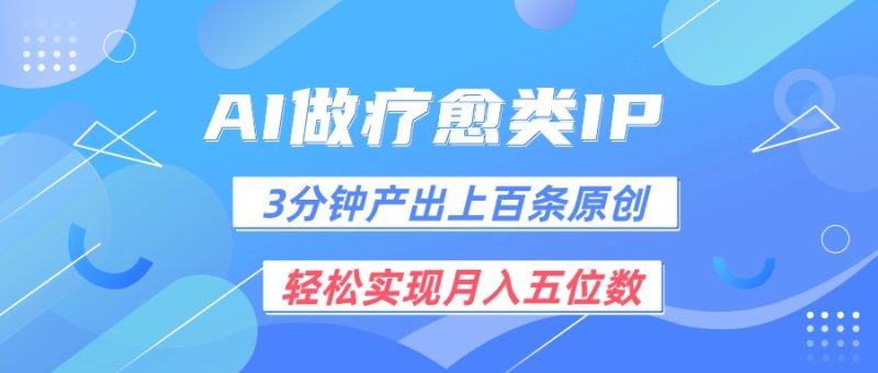 用AI做疗愈IP,3分钟可产出上百条原创,轻松实现月入五位数睿集资源栈-网赚项目-副业赚钱-互联网创业-资源整合睿集资源栈