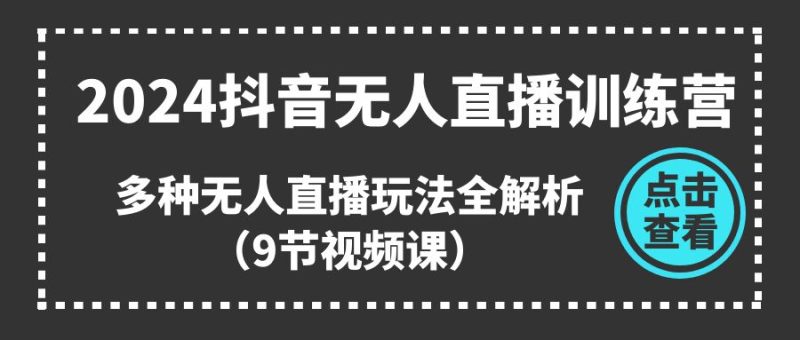 2024抖音无人直播训练营,多种无人直播玩法全解析(9节视频课)睿集资源栈-网赚项目-副业赚钱-互联网创业-资源整合睿集资源栈
