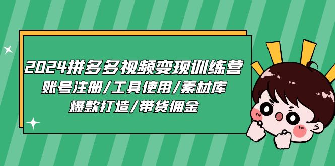 2024拼多多视频变现训练营，账号注册/工具使用/素材库/爆款打造/带货佣金睿集资源栈-网赚项目-副业赚钱-互联网创业-资源整合睿集资源栈