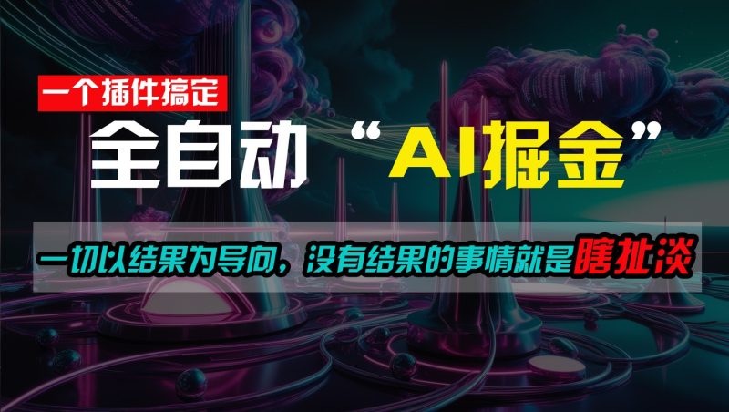 一插件搞定!每天半小时,日入500+,一切以结果为导向,没有结果的事情就是瞎扯淡睿集资源栈-网赚项目-副业赚钱-互联网创业-资源整合睿集资源栈