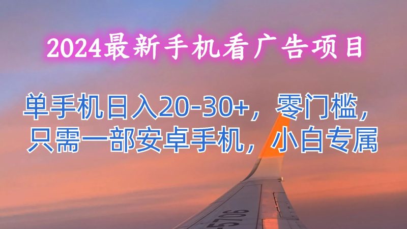 2024最新手机看广告项目,单手机日入20-30+,零门槛,只需一部安卓手机,小白专属睿集资源栈-网赚项目-副业赚钱-互联网创业-资源整合睿集资源栈