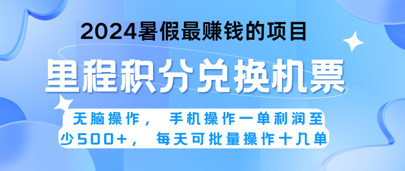 2024暑假最赚钱的兼职项目,无脑操作,一单利润300+,每天可批量操作。睿集资源栈-网赚项目-副业赚钱-互联网创业-资源整合睿集资源栈