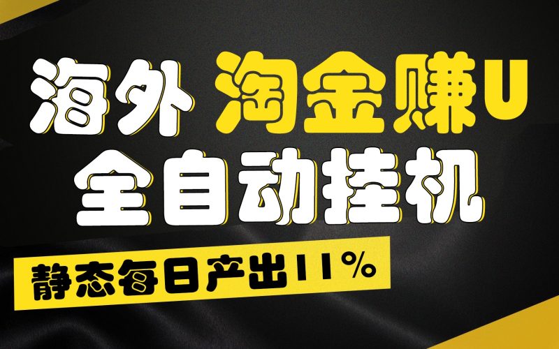 海外淘金赚U，全自动挂机，静态每日产出11%，拉新收益无上限，轻松日入1万+睿集资源栈-网赚项目-副业赚钱-互联网创业-资源整合睿集资源栈