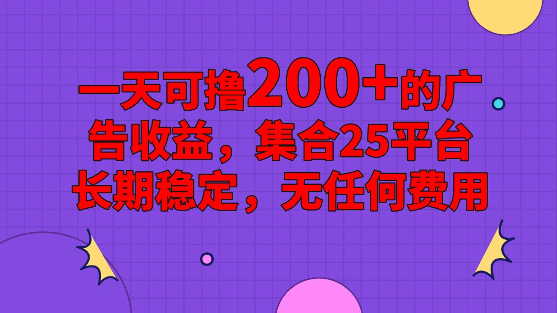 手机全自动挂机，0门槛操作，1台手机日入80+净收益，懒人福利！睿集资源栈-网赚项目-副业赚钱-互联网创业-资源整合睿集资源栈