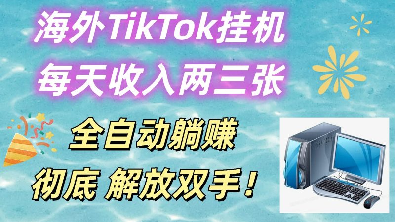 海外TikTok挂机,每天收入两三张,全自动躺赚,彻底 解放双手!睿集资源栈-网赚项目-副业赚钱-互联网创业-资源整合睿集资源栈