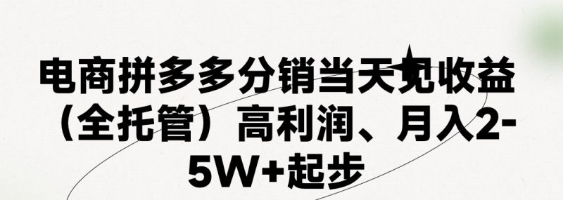 最新拼多多模式日入4K+两天销量过百单,无学费、 老运营代操作、小白福利,了解不吃亏睿集资源栈-网赚项目-副业赚钱-互联网创业-资源整合睿集资源栈