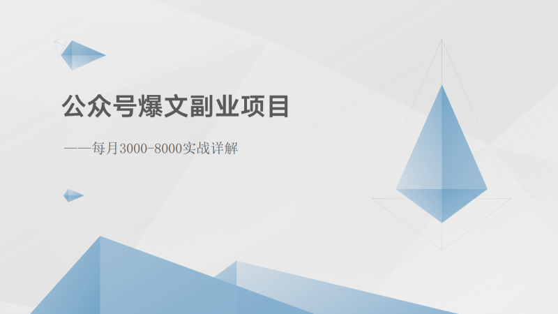 公众号爆文副业项目:每月3000-8000实战详解睿集资源栈-网赚项目-副业赚钱-互联网创业-资源整合睿集资源栈