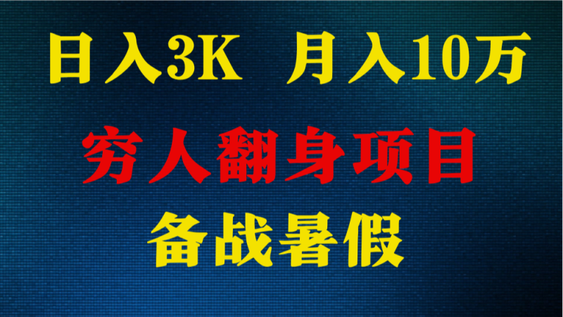 日入3K 月入10万+ ,暑假翻身项目,小白上手快,无门槛睿集资源栈-网赚项目-副业赚钱-互联网创业-资源整合睿集资源栈