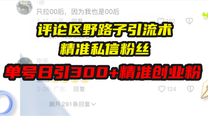 评论区野路子引流术,精准私信粉丝,单号日引流300+精准创业粉睿集资源栈-网赚项目-副业赚钱-互联网创业-资源整合睿集资源栈