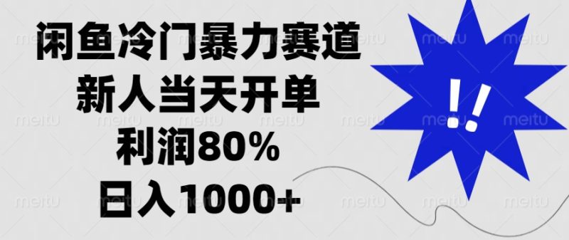 闲鱼冷门暴力赛道,新人当天开单,利润80%,日入1000+睿集资源栈-网赚项目-副业赚钱-互联网创业-资源整合睿集资源栈