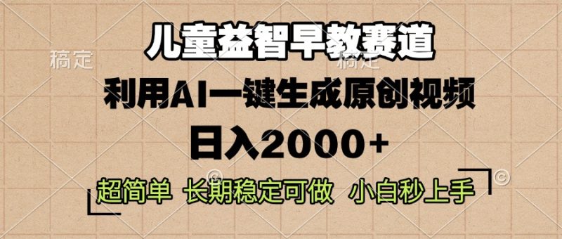 儿童益智早教,这个赛道赚翻了,利用AI一键生成原创视频,日入2000+,…睿集资源栈-网赚项目-副业赚钱-互联网创业-资源整合睿集资源栈