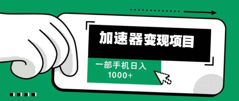 12月最新加速器变现,多劳多得,不再为流量发愁,一步手机轻松日入1000+睿集资源栈-网赚项目-副业赚钱-互联网创业-资源整合睿集资源栈