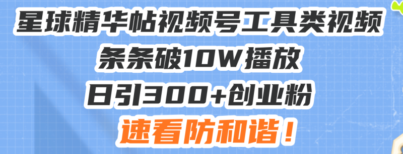 星球精华帖视频号工具类视频条条破10W播放日引300+创业粉,速看防和谐!睿集资源栈-网赚项目-副业赚钱-互联网创业-资源整合睿集资源栈