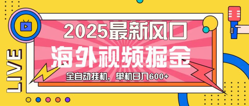 最近风口,海外视频掘金,看海外视频广告 ,轻轻松松日入600+睿集资源栈-网赚项目-副业赚钱-互联网创业-资源整合睿集资源栈