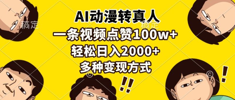 AI动漫转真人,一条视频点赞100w+,日入2000+,多种变现方式睿集资源栈-网赚项目-副业赚钱-互联网创业-资源整合睿集资源栈