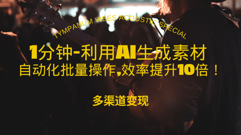 1分钟教你利用AI生成10W+美女视频,自动化批量操作,效率提升10倍!睿集资源栈-网赚项目-副业赚钱-互联网创业-资源整合睿集资源栈