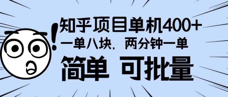 知乎项目,一单8块,二分钟一单。单机400+,操作简单可批量。睿集资源栈-网赚项目-副业赚钱-互联网创业-资源整合睿集资源栈