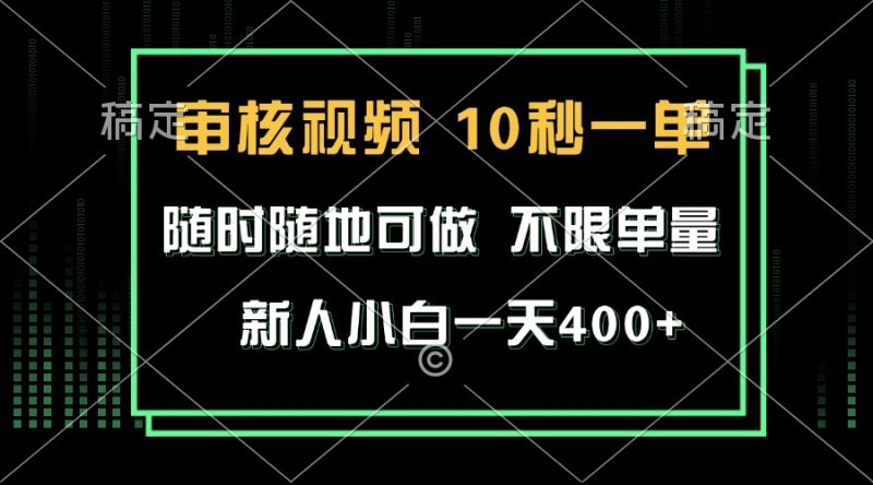 审核视频,10秒一单,不限时间,不限单量,新人小白一天400+睿集资源栈-网赚项目-副业赚钱-互联网创业-资源整合睿集资源栈