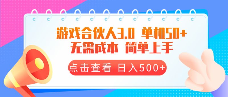 游戏合伙人看广告3.0  单机50 日入500+无需成本睿集资源栈-网赚项目-副业赚钱-互联网创业-资源整合睿集资源栈