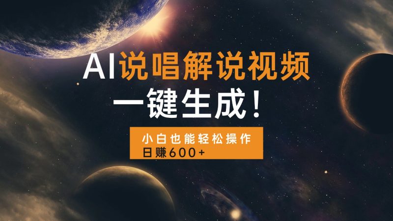 AI说唱解说视频,一键生成,小白也能轻松操作日赚600+睿集资源栈-网赚项目-副业赚钱-互联网创业-资源整合睿集资源栈