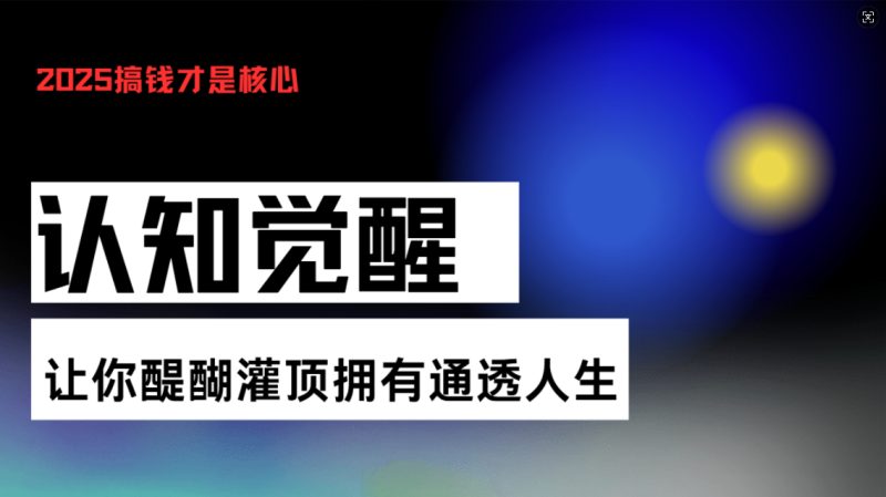 认知觉醒，让你醍醐灌顶拥有通透人生，掌握强大的秘密！觉醒开悟课睿集资源栈-网赚项目-副业赚钱-互联网创业-资源整合睿集资源栈
