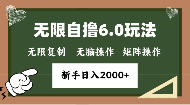 年底无限撸6.0新玩法,单机一小时18块,无脑批量操作日入2000+睿集资源栈-网赚项目-副业赚钱-互联网创业-资源整合睿集资源栈