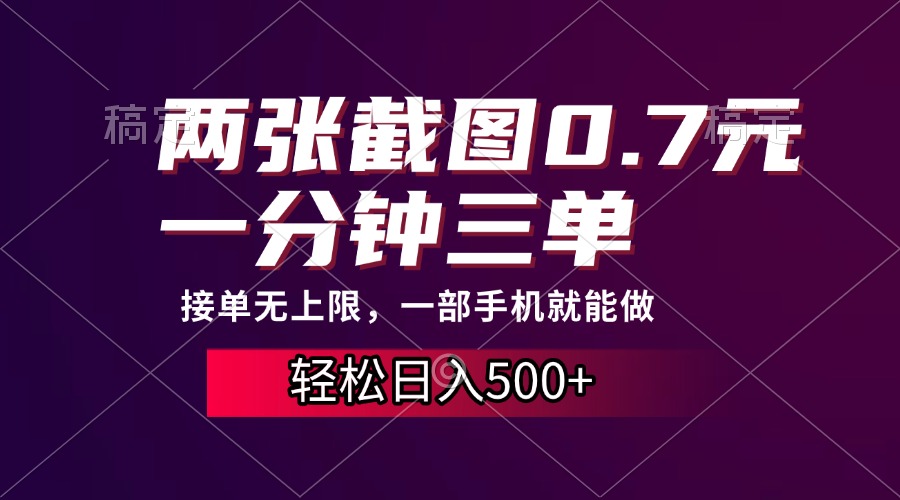 两张截图0.7元，一分钟三单，接单无上限，一部手机就能做，一天500+睿集资源栈-网赚项目-副业赚钱-互联网创业-资源整合睿集资源栈