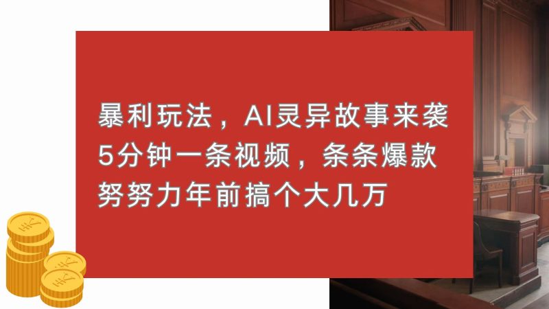 暴利玩法,AI灵异故事来袭,5分钟1条视频,条条爆款 努努力年前搞个大几万睿集资源栈-网赚项目-副业赚钱-互联网创业-资源整合睿集资源栈