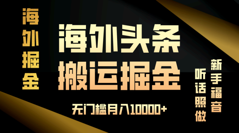 海外头条搬运发帖,新手福音,听话照做,无门槛月入10000+睿集资源栈-网赚项目-副业赚钱-互联网创业-资源整合睿集资源栈
