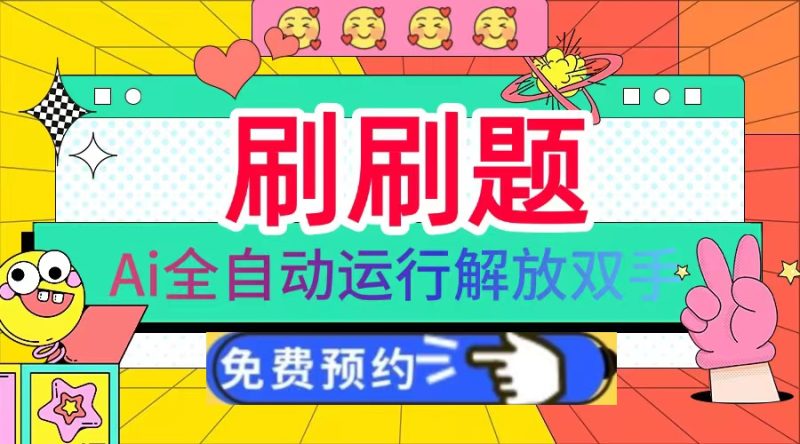 刷刷题Ai全自动运行,每天半小时轻松搞几张,管道收益轻松日入1000+睿集资源栈-网赚项目-副业赚钱-互联网创业-资源整合睿集资源栈