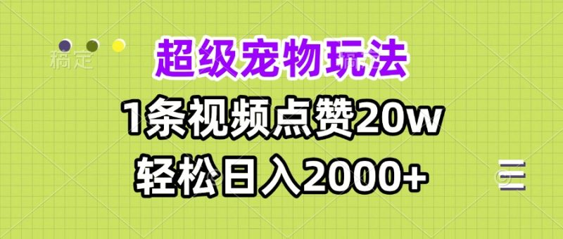 超级宠物视频玩法,1条视频点赞20w,轻松日入2000+睿集资源栈-网赚项目-副业赚钱-互联网创业-资源整合睿集资源栈