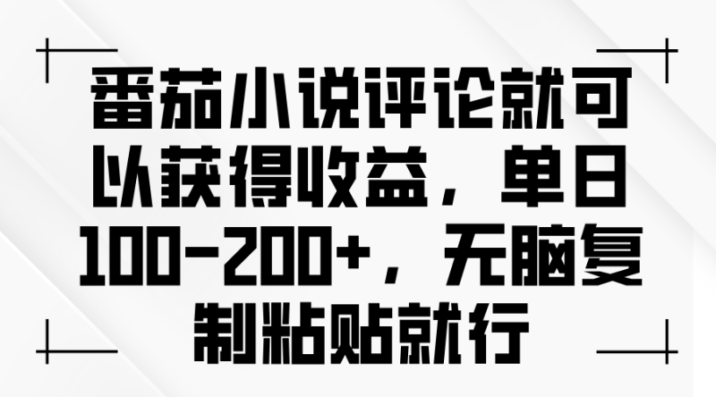 番茄小说评论就可以获得收益,单日100-200+,无脑复制粘贴就行睿集资源栈-网赚项目-副业赚钱-互联网创业-资源整合睿集资源栈