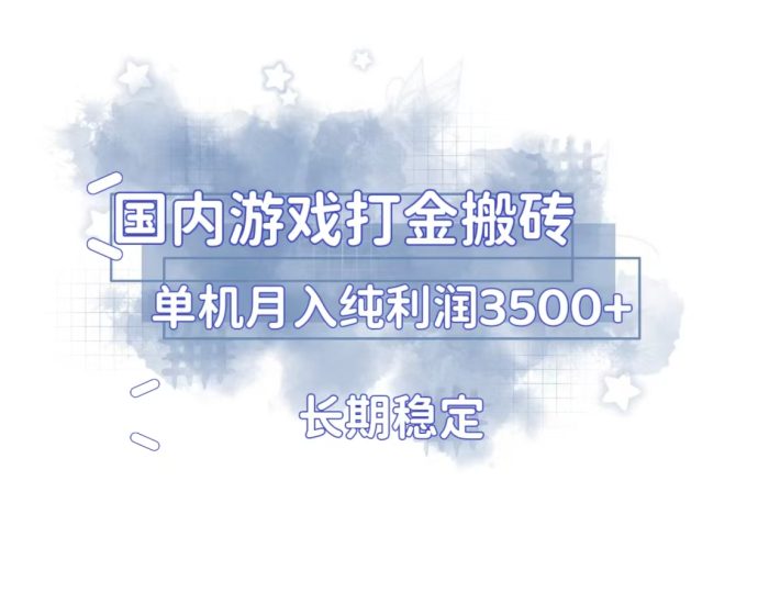 国内游戏打金搬砖,长期稳定,单机纯利润3500+多开多得睿集资源栈-网赚项目-副业赚钱-互联网创业-资源整合睿集资源栈