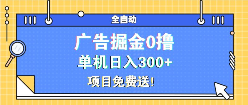 广告掘金0撸项目免费送,单机日入300+睿集资源栈-网赚项目-副业赚钱-互联网创业-资源整合睿集资源栈