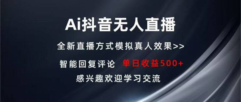Ai抖音无人直播 单机500+ 打造属于你的日不落直播间 长期稳定项目 感兴…睿集资源栈-网赚项目-副业赚钱-互联网创业-资源整合睿集资源栈