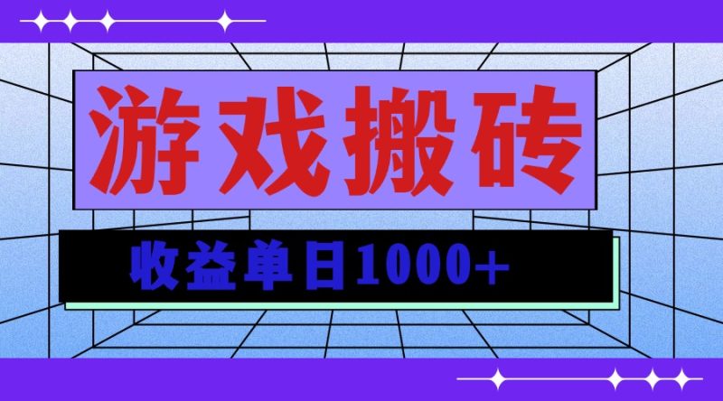 无脑自动搬砖游戏,收益单日1000+ 可多号操作睿集资源栈-网赚项目-副业赚钱-互联网创业-资源整合睿集资源栈
