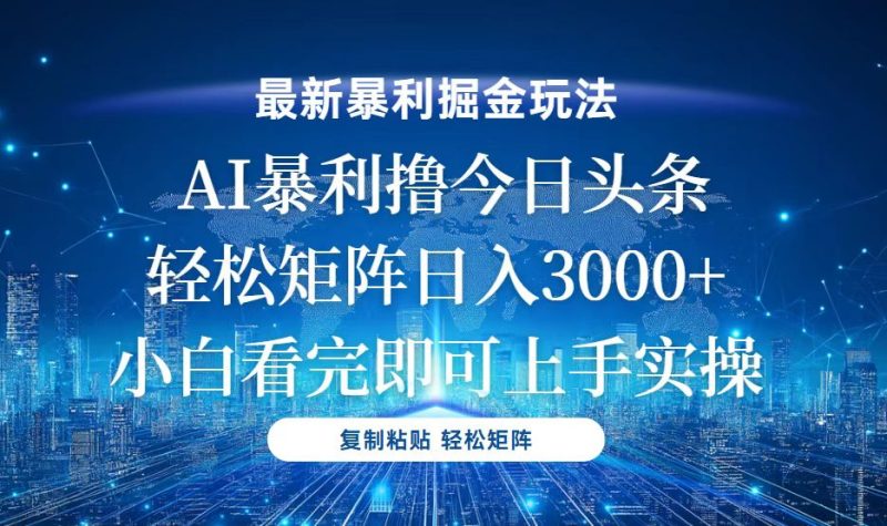 今日头条最新暴利掘金玩法,轻松矩阵日入3000+睿集资源栈-网赚项目-副业赚钱-互联网创业-资源整合睿集资源栈