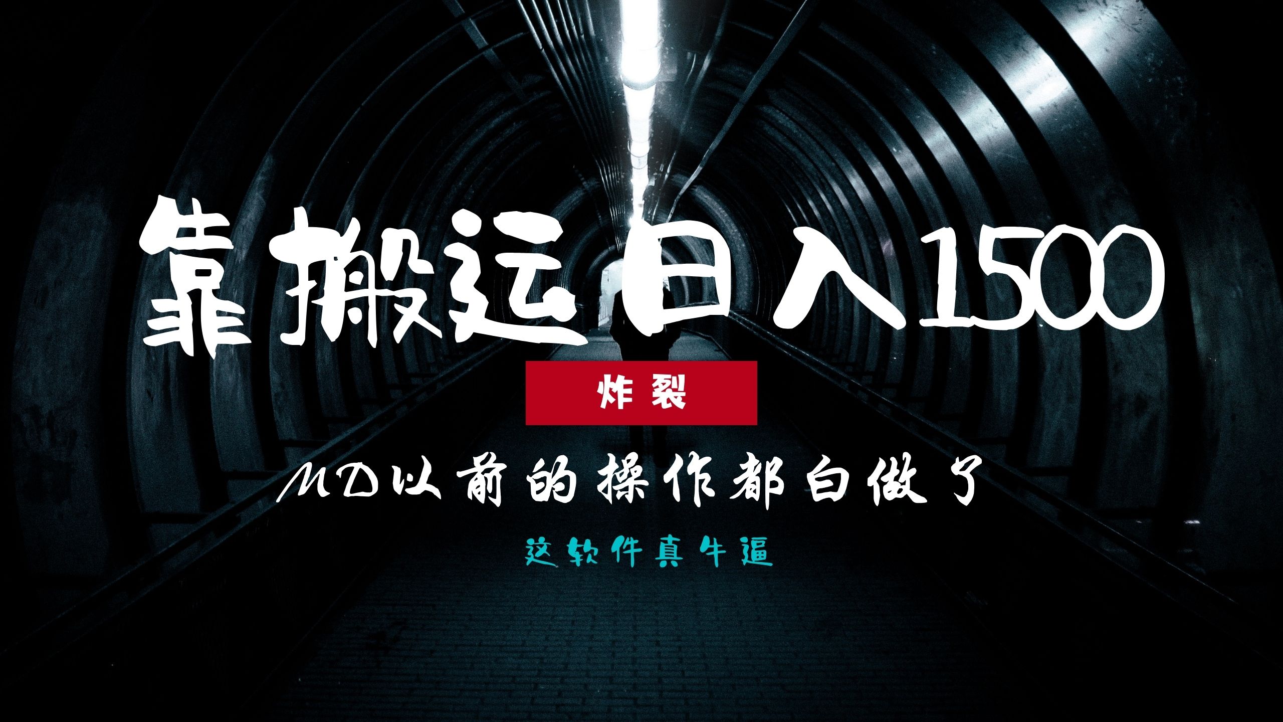 炸裂！0基础搬运也能批量日赚1500+，以前的操作都白做了！睿集资源栈-网赚项目-副业赚钱-互联网创业-资源整合睿集资源栈
