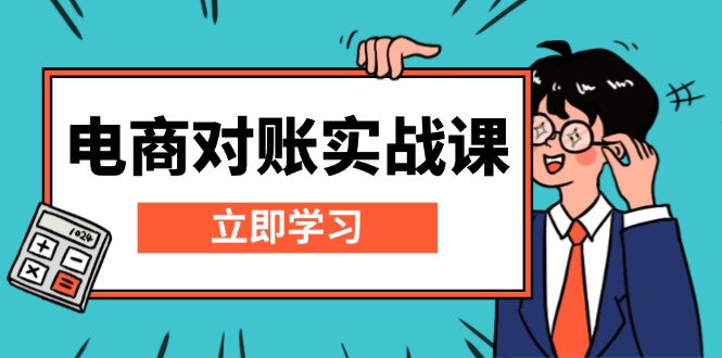 电商 对账实战课：详解Excel对账模板搭建，包含报表讲解，核算方法睿集资源栈-网赚项目-副业赚钱-互联网创业-资源整合睿集资源栈