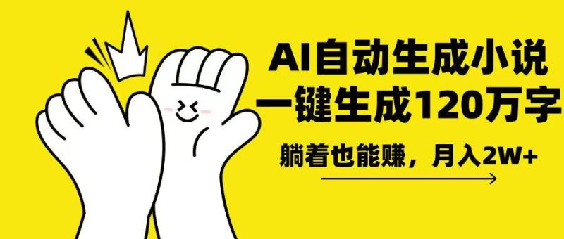 AI写小说,一键生成120万字,躺着也能赚,月入2w+睿集资源栈-网赚项目-副业赚钱-互联网创业-资源整合睿集资源栈