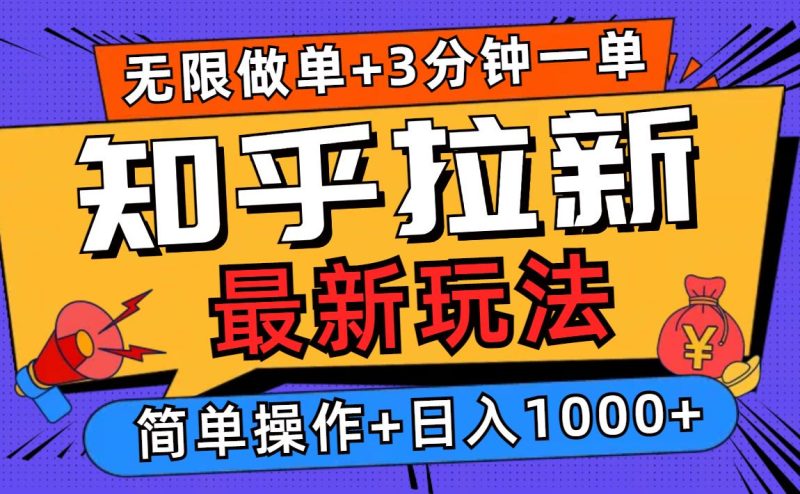 2025知乎拉新无限做单玩法,3分钟一单,日入1000+简单无难度睿集资源栈-网赚项目-副业赚钱-互联网创业-资源整合睿集资源栈