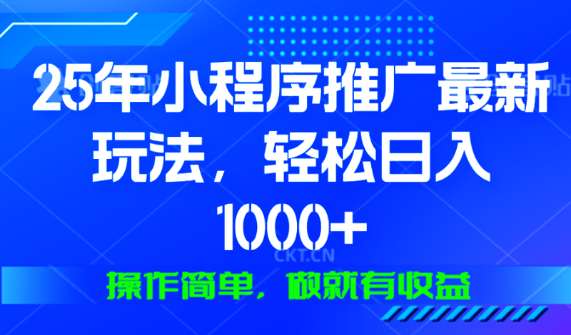 25年微信小程序推广最新玩法,轻松日入1000+,操作简单 做就有收益睿集资源栈-网赚项目-副业赚钱-互联网创业-资源整合睿集资源栈