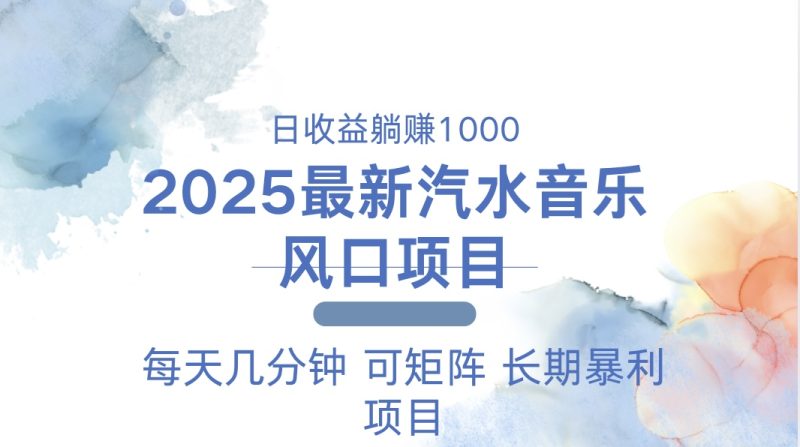 2025最新汽水音乐躺赚项目 每天几分钟 日入1000+睿集资源栈-网赚项目-副业赚钱-互联网创业-资源整合睿集资源栈