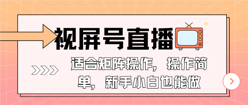 视屏号直播,适合矩阵操作,操作简单, 一部手机就能做,小白也能做,…睿集资源栈-网赚项目-副业赚钱-互联网创业-资源整合睿集资源栈